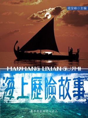 cover image of 海上历险故事